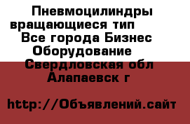 Пневмоцилиндры вращающиеся тип 7020. - Все города Бизнес » Оборудование   . Свердловская обл.,Алапаевск г.